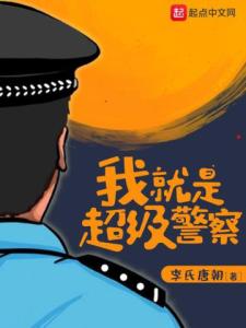 我就是超级警察