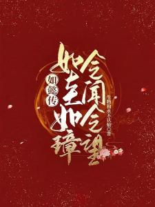 如懿传：如圭如璋，令闻令望