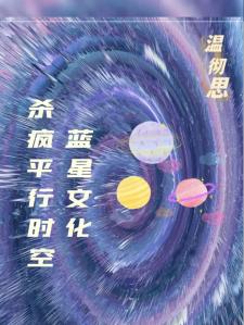 蓝星文化杀疯平行时空