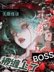 无限怪谈：开局表白boss，被缠上了