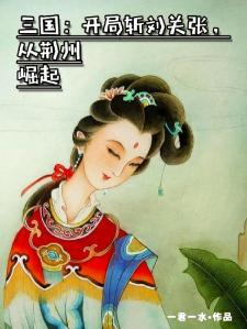 三国：开局斩刘关张，从荆州崛起