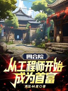 四合院：从工程师开始成为首富！