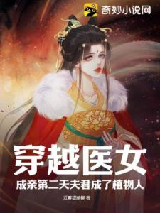 穿越医女，成亲第二天夫君成了植物人？