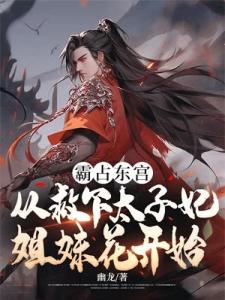 霸占东宫：从救下太子妃姐妹花开始