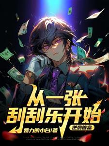 从一张刮刮乐开始，逆袭首富