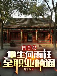 四合院：重生何雨柱，全职业精通