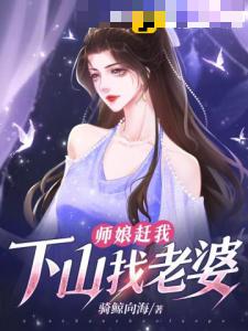 师娘赶我下山找老婆