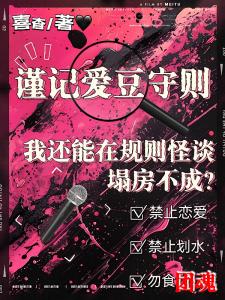 我还能在规则怪谈里塌房不成？