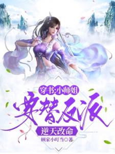 穿书：小师姐要替反派逆天改命