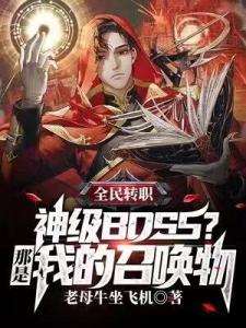 全民转职：神级BOSS？那是我的召唤物