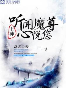 上神，听闻魔尊心悦您