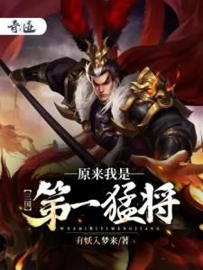 三国：原来我是第一猛将