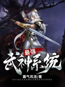 最强武神系统