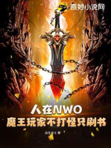 人在NWO：魔王玩家不打怪只刷书