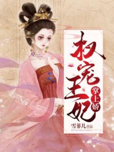 权宠王妃掌上娇