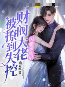 闪婚领证后：财阀大佬被撩到失控