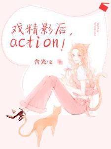 戏精影后action