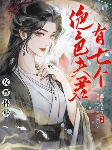 女尊：科举之绝色夫君有七个