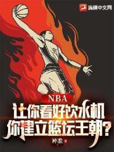 NBA：让你看好饮水机，你建立篮坛王朝？