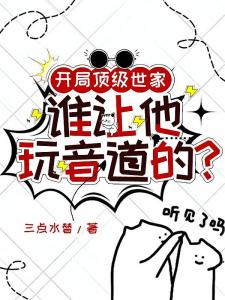 开局顶级世家，谁让他玩音道的？