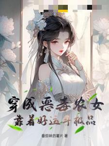 穿成恶毒农女，靠着好运斗极品