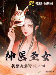 神医圣女：我替夫君夺回一切