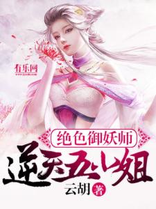 绝色御妖师：逆天五小姐