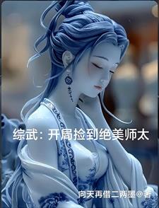 综武：开局捡到绝美师太