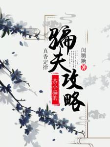 真香定律：茶小骗的骗夫攻略