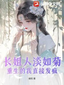 长姐人淡如菊，重生的我直接发疯