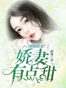 婚婚欲爱：娇妻有点甜