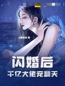 闪婚后，千亿大佬宠翻天