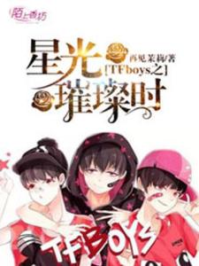 TFboys之星光璀璨时