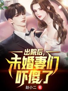 出院后，未婚妻们吓傻了