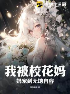 我被校花妈妈宠到无地自容