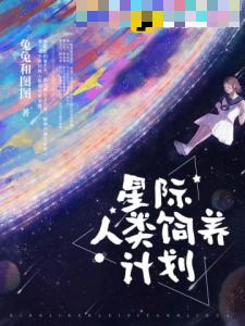 星际人类饲养计划