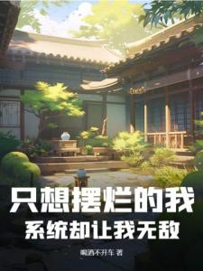 只想摆烂的我，系统却让我无敌