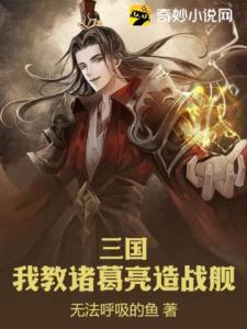 三国：我教诸葛亮造战舰