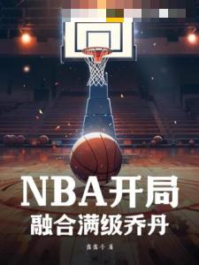 NBA开局融合满级乔丹