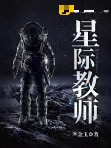 星际教师