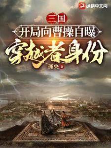 三国：开局向曹操自曝穿越者身份