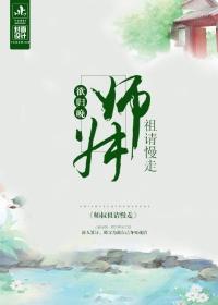 师叔祖请慢走