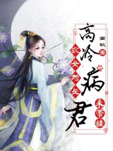 农女为长：高冷病君来带娃