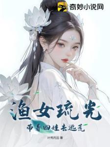 渔女琉光，带着四娃去逃荒