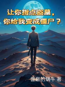 让你指点盗墓，你给我变成僵尸？