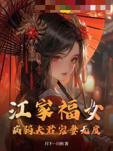 江家福女，病弱夫君宠妻无度