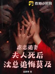 虐恋追妻：夫人死后，沈总追悔莫及