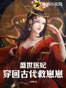 盛世医妃穿回古代救崽崽