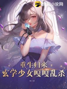 重生归来，玄学少女嘎嘎乱杀