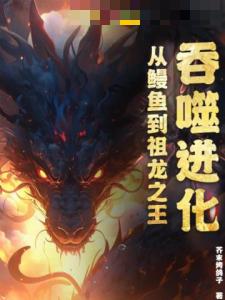 吞噬进化：从鳗鱼到祖龙之王